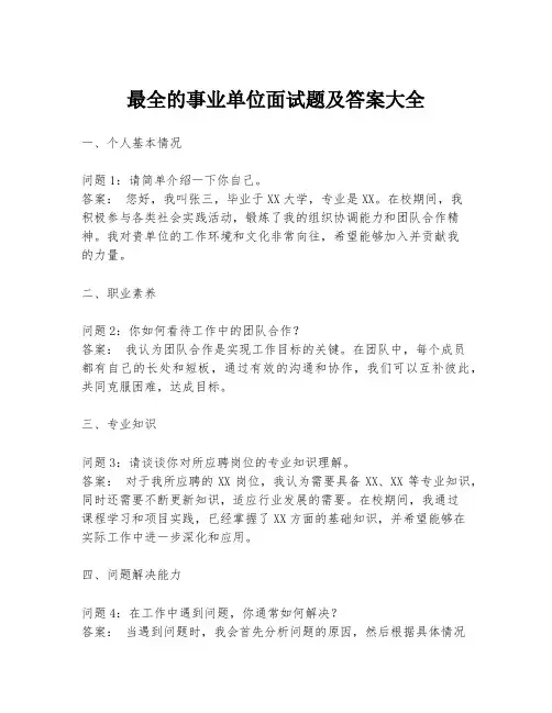 最全的事业单位面试题及答案大全