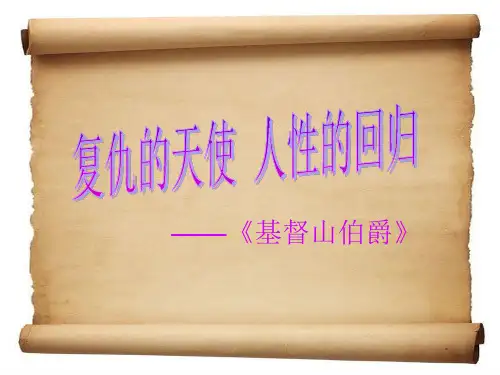 《基督山伯爵》