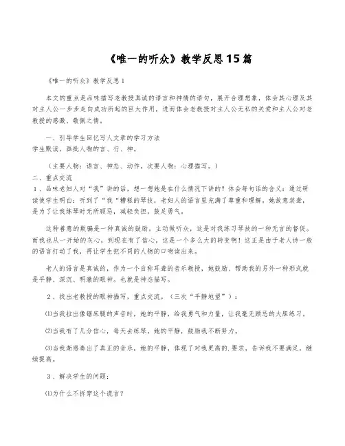 《唯一的听众》教学反思15篇