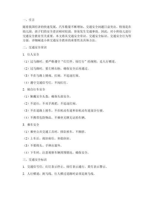 小班交通安全教育常识