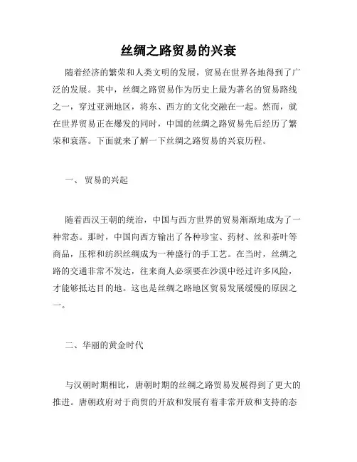 丝绸之路贸易的兴衰