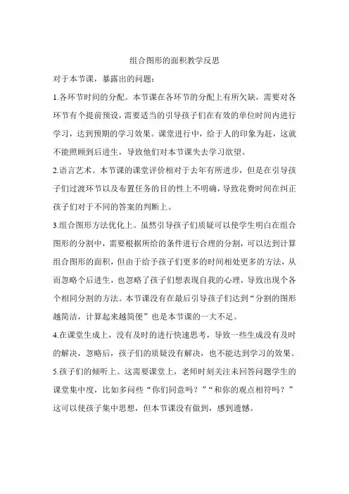 组合图形的面积教学反思