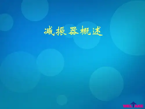 减振器基本知识解读