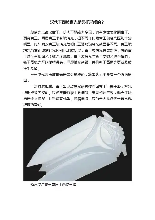 汉代玉器玻璃光是怎样形成的？