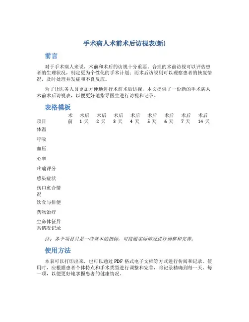手术病人术前术后访视表(新)