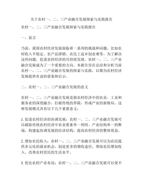 关于农村一、二、三产业融合发展探索与实践报告
