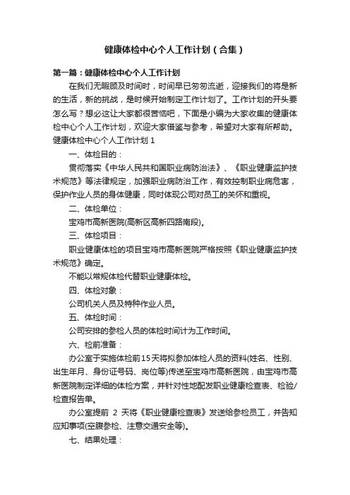 健康体检中心个人工作计划（合集）