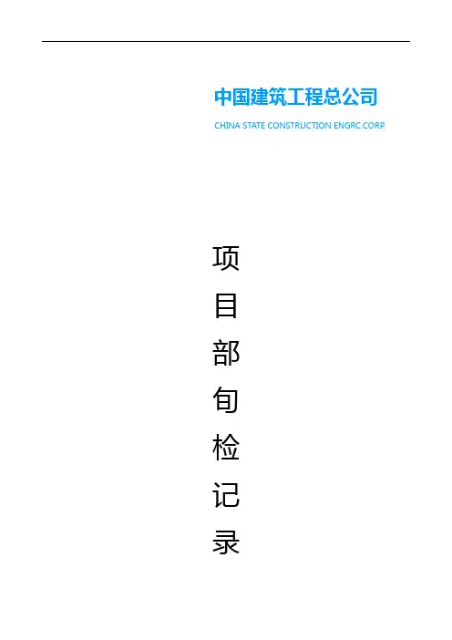 工地旬检查记录簿表