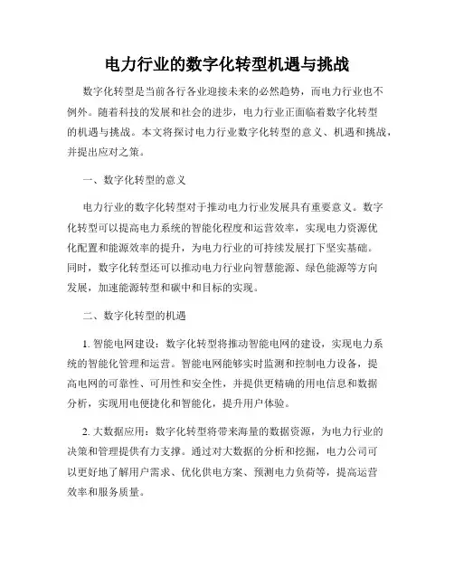 电力行业的数字化转型机遇与挑战