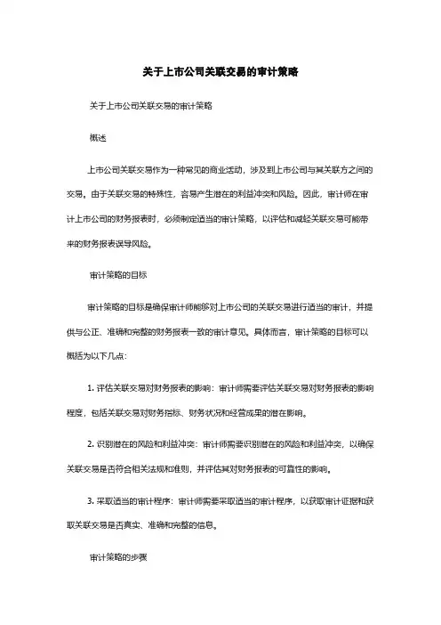 关于上市公司关联交易的审计策略