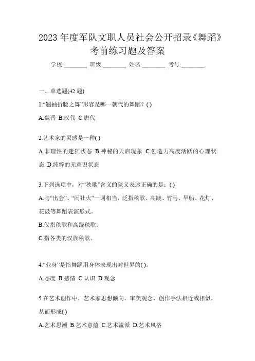 2023年度军队文职人员社会公开招录《舞蹈》考前练习题及答案