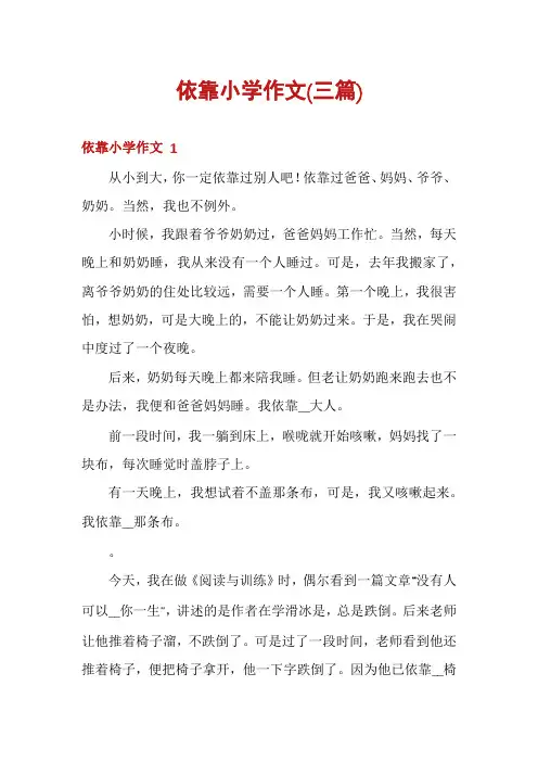 依靠小学作文(三篇)