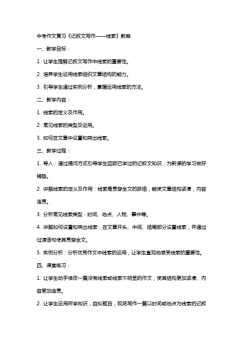 中考作文复习《记叙文写作——线索》教案