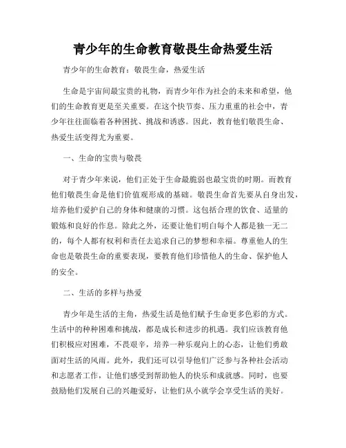 青少年的生命教育敬畏生命热爱生活