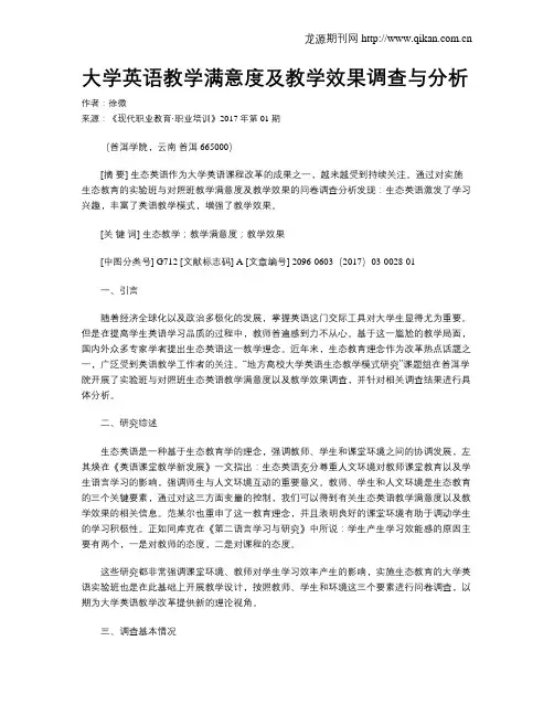 大学英语教学满意度及教学效果调查与分析