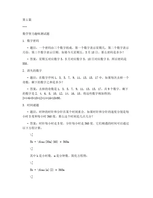 数学智力趣味测试题答案(3篇)