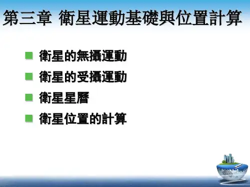 GNSS课件-卫星运动基础与位置计算