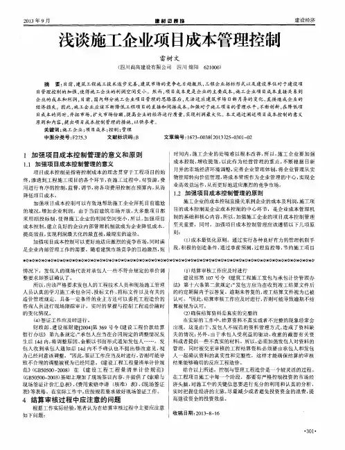 浅谈施工企业项目成本管理控制