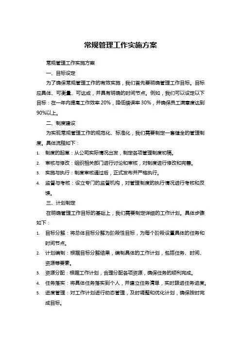 常规管理工作实施方案