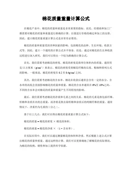 棉花质量重量计算公式