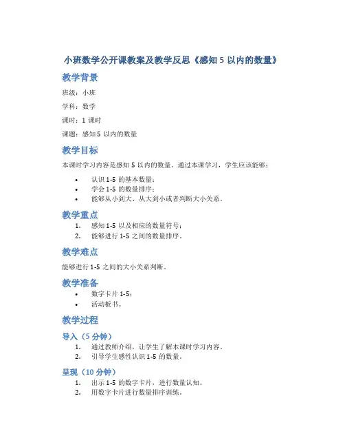 小班数学公开课教案及教学反思《感知5以内的数量》