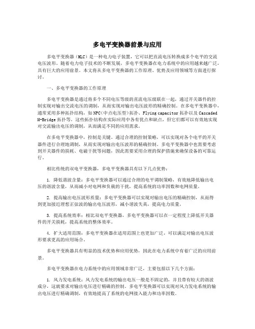 多电平变换器前景与应用
