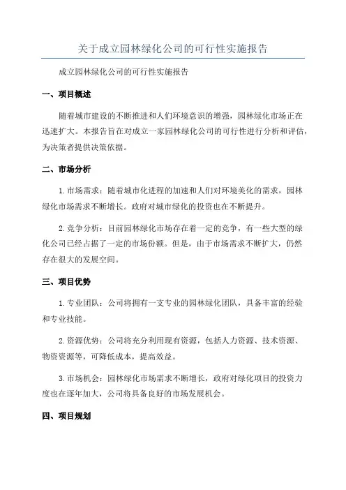 关于成立园林绿化公司的可行性实施报告