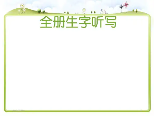 小学二年级语文下册全册听写(自己整理)