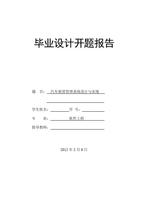 汽车租赁管理系统开题报告