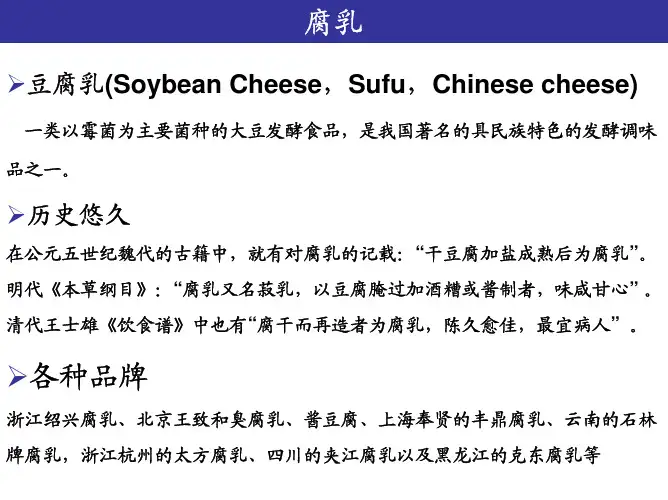 发酵豆制品－腐乳、豆豉等