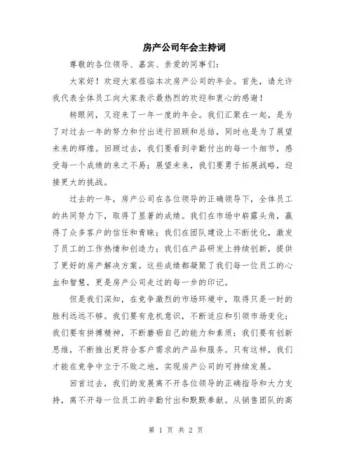 房产公司年会主持词