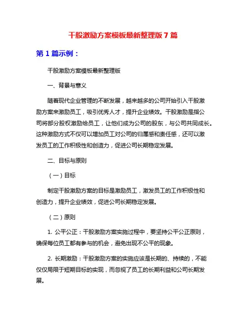 干股激励方案模板最新整理版7篇
