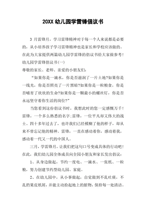 20XX幼儿园学雷锋倡议书[工作范文]