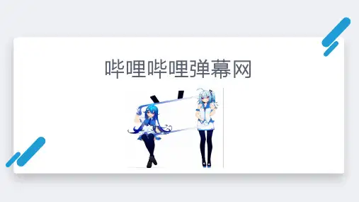 视频网站经典案例B站(哔哩哔哩)弹幕网运营模式分析