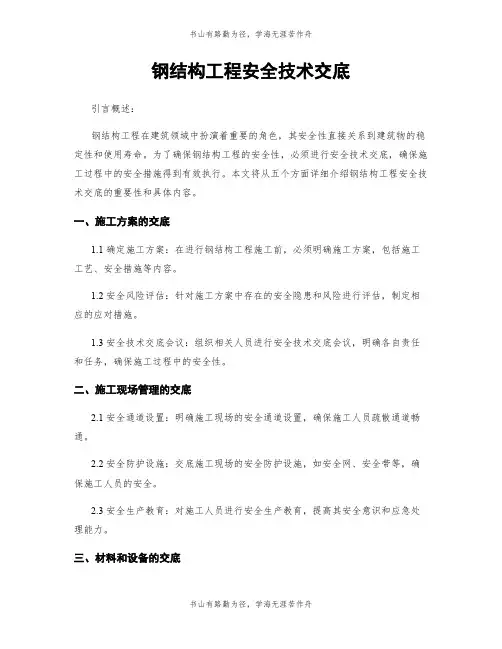 钢结构工程安全技术交底
