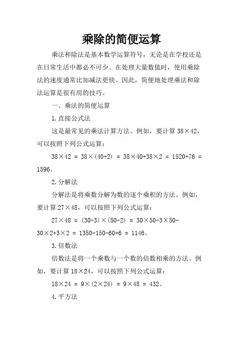 乘除的简便运算
