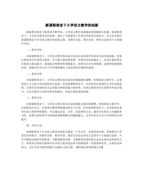 新课程理念下小学语文教学的创新