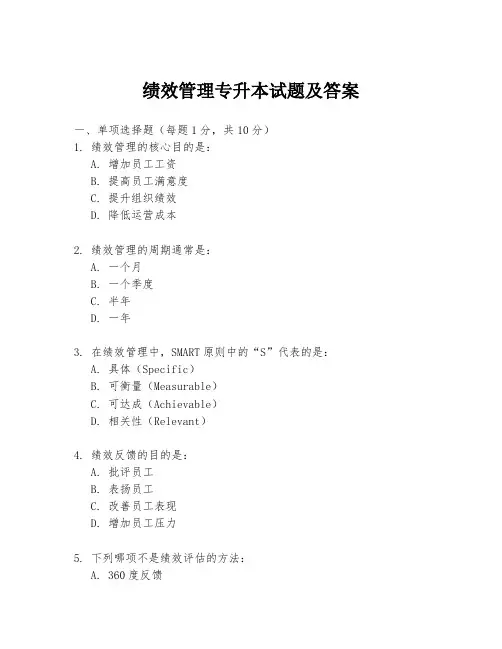 绩效管理专升本试题及答案