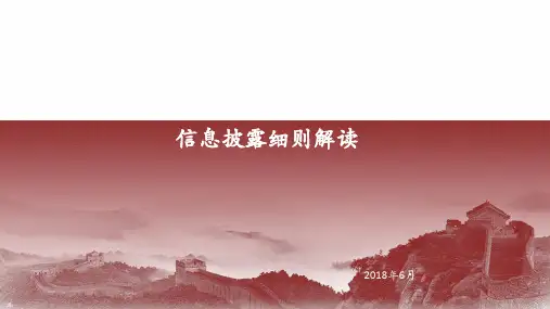 6、信息披露细则解读