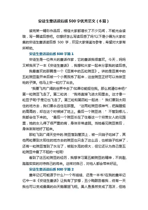 安徒生童话读后感500字优秀范文（6篇）