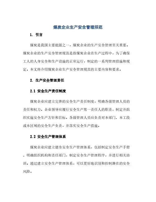 通用范文(正式版)煤炭企业生产安全管理规范
