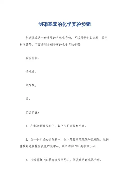 制硝基苯的化学实验步骤