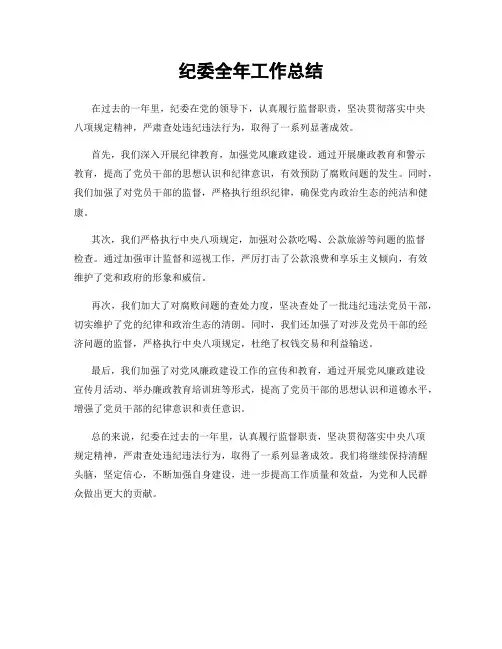 纪委全年工作总结