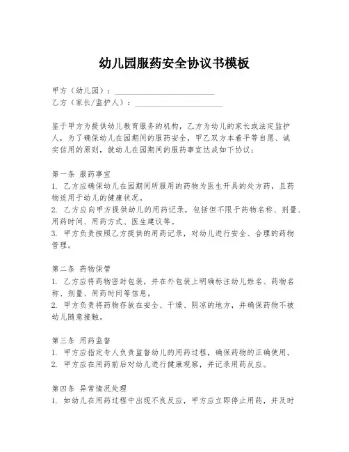 幼儿园服药安全协议书模板