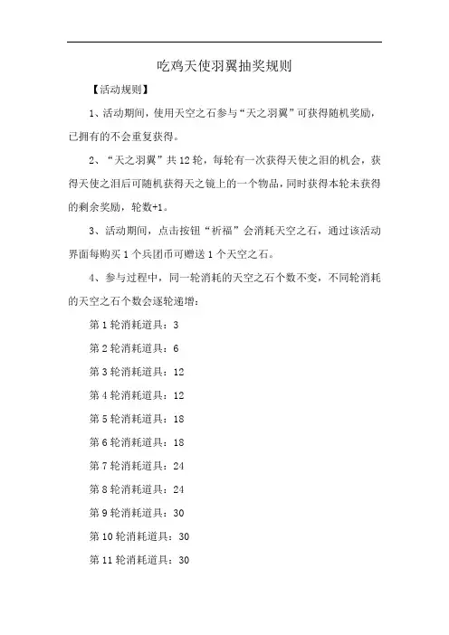 吃鸡天使羽翼抽奖规则