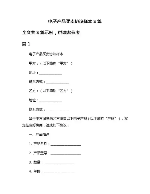 电子产品买卖协议样本3篇