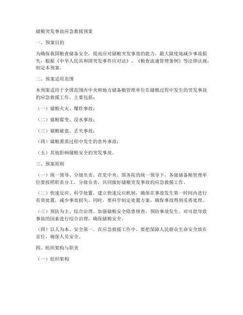 储粮突发事故应急救援预案