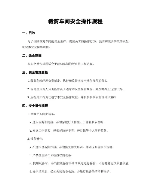 裁剪车间安全操作规程