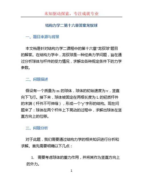 结构力学二第十六章答案龙驭球
