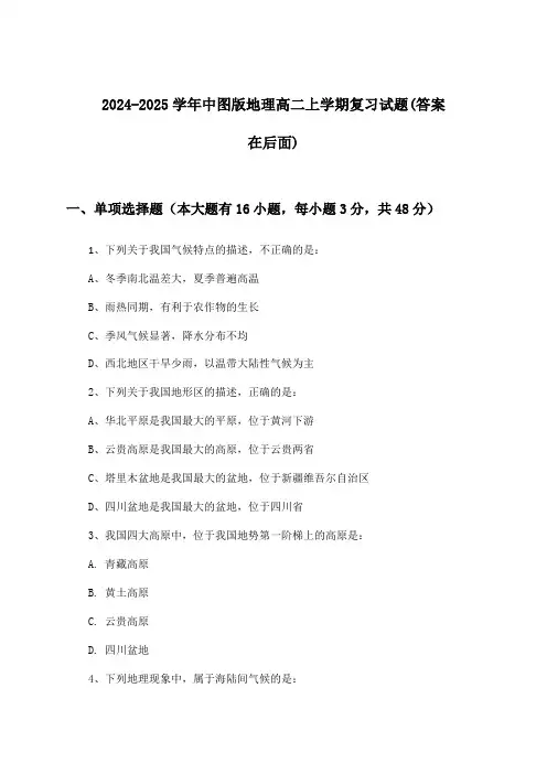 2024-2025学年中图版高二上学期地理试题与参考答案